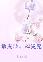 指尖沙，心尖宠在线阅读