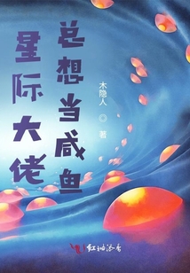 星際大佬總想當咸魚
