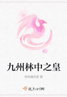九州林中之皇在线阅读