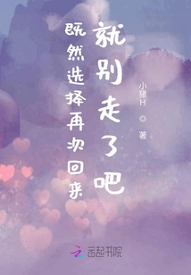 既然選擇再次回來就別走了吧