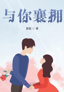 與你襄擁
