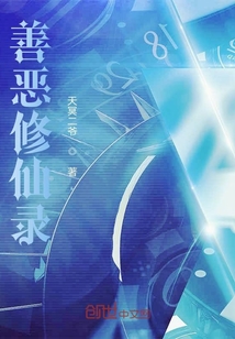 善惡修仙錄