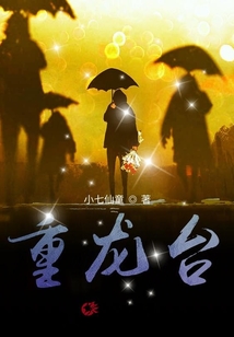 重龍臺