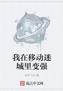 我在移動(dòng)迷城里變強(qiáng)