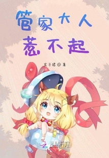 管家大人惹不起