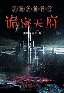 天魔大世界之詭密天府