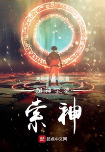 超神學院索神