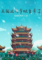 三国之我爹做皇帝了在线阅读