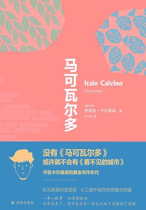 马可瓦尔多(卡尔维诺作品)在线阅读