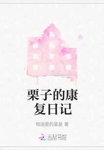 栗子的康復(fù)日記