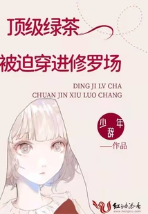 頂級綠茶被迫穿進修羅場