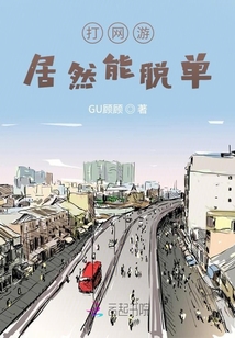 打手游，居然能脫單