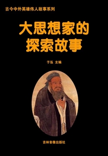 大思想家的探索故事（古今中外英雄傳人故事系列）