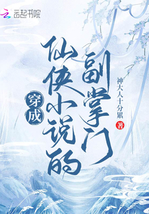 穿成仙俠小說的副掌門