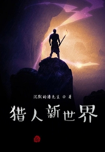 新獵不同之人