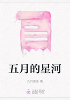 五月的星河在線閱讀