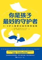 你是孩子最好的守护者：0—6岁儿童蒙台梭利教育指南在线阅读