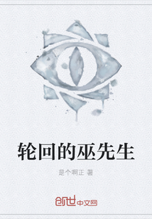 輪回的巫先生