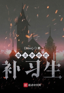 魔法學(xué)校的補(bǔ)習(xí)生