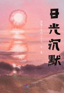 日光沉默