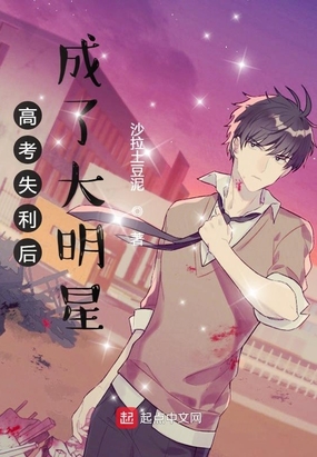 高考失利后成了大明星在线阅读