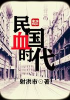 民國血時代在線閱讀