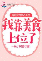 穿成冷宮妃子后我靠美食上位了在線閱讀