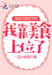穿成冷宮妃子后我靠美食上位了