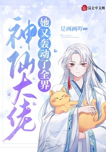 神仙大佬她又轟動了全界