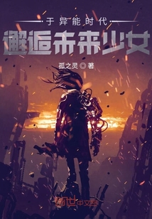 于異能時代邂逅未來少女