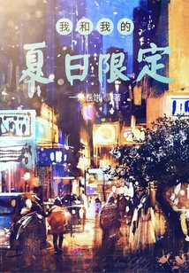 我和我的夏日限定