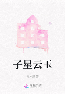 子星云玉