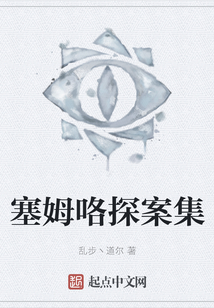 塞姆咯探案集