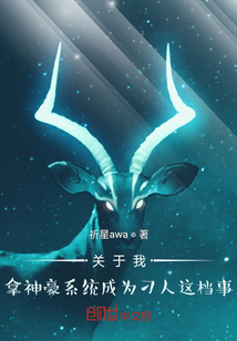 关于我拿神豪系统成为大屑这档事