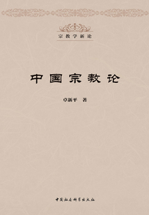 中國宗教論