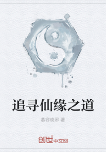 追尋仙緣之道