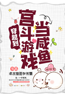 穿越到宮斗游戲當(dāng)咸魚