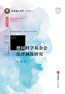 德國科學基金會法律制度研究