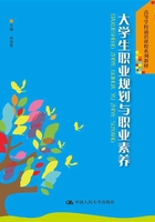 大学生职业规划与职业素养在线阅读