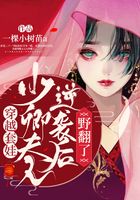 穿越套娃：少卿夫人逆襲后野翻了在線閱讀