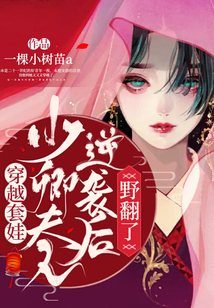 穿越套娃:少卿夫人逆襲后野翻了