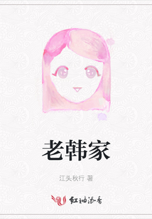 老韓家