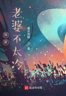 我家老婆不太冷