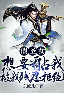 假圣女想要霸占我，被我殘忍拒絕