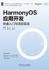 HarmonyOS应用开发：快速入门与项目实战