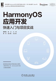 HarmonyOS應用開發：快速入門與項目實戰