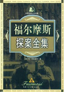 福爾摩斯探案全集·8