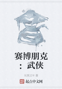 賽博朋克：武俠