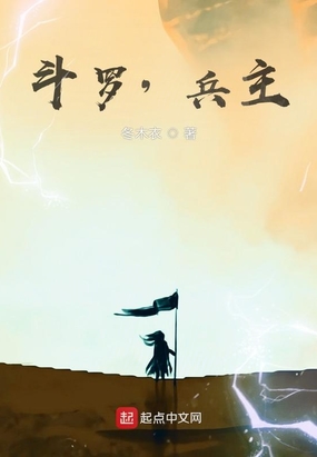斗罗，兵主在线阅读