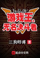 游戏王之无名决斗者在线阅读
